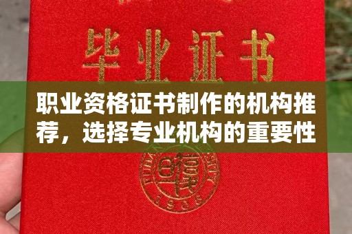 宝兴职业资格证书制作的机构推荐，选择专业机构的重要性